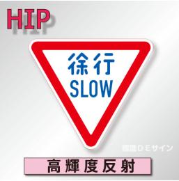 規制標識#329-A　1.0倍　アルミ製　高輝度反射　「徐行 SLOW」　