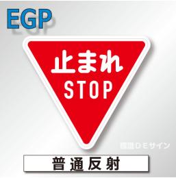 規制標識#330-A　1.0倍　アルミ製　普通反射　「止まれSTOP」　