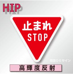 規制標識#330-A　1.0倍　アルミ製　高輝度反射　「止まれSTOP」　