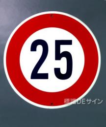 規制標識323-25　鉄板製　「最高速度25K」