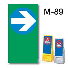 マルチポップサイン用　表示面板　M-89　「→」