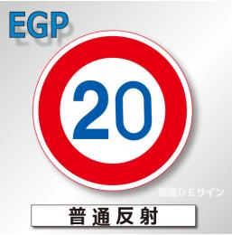 規制標識#323-20　1.0倍　アルミ製　普通反射　「最高速度」　