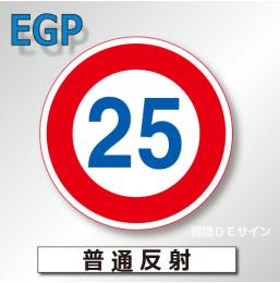 規制標識#323-25　1.0倍　アルミ製　普通反射　「最高速度」　