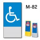 マルチポップサイン用　表示面板　M-82　　　　「身障者マーク」