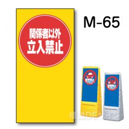 マルチポップサイン用　表示面板　M-65　　　　「関係者以外立入禁止」