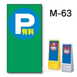 マルチポップサイン用　表示面板　M-63　　　　「P有料」