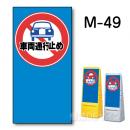 マルチポップサイン用　表示面板　M-49　　　　「車両通行止め」