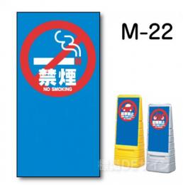 マルチポップサイン用　表示面板　M-22　　　　　「禁煙」