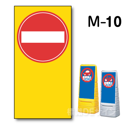 安全標識/誘導標識/工事看板等 通販サイト|標識DEサイン / マルチポップサイン用 表示面板 M-10 「進入禁止」