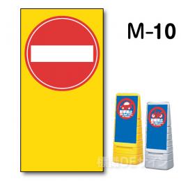 マルチポップサイン用　表示面板　M-10　　　　「進入禁止」