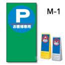 マルチポップサイン用　表示面板　M-1　　　　　「Pお客様専用」