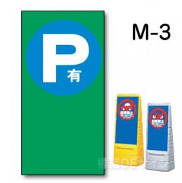 マルチポップサイン用　表示面板　M-3　　　　　「P有」