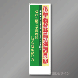 特定化学物質管理強調月間　たれ幕　2300×700㎜