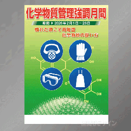 特定化学物質管理強調月間　ポスター　B2サイズ(728×515mm)