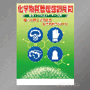 特定化学物質管理強調月間　ポスター　B2サイズ(728×515mm)