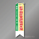 特定化学物質管理強調月間　リボン　120×30mm