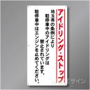 IS001  埼玉県アイドリングストップ標識　アルミ複合板製　900×450㎜