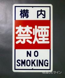 R14　鉄板製　「構内禁煙」　　680×400㎜