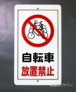 R42　鉄板製　「自転車放置禁止」　　680×400㎜