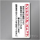 IS201  神奈川県アイドリングストップ標識　アルミ複合板製　900×450㎜