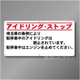 IS002  埼玉県アイドリングストップ標識　アルミ複合板製　450×900㎜