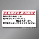 IS202  神奈川県アイドリングストップ標識　アルミ複合板製　450×900㎜