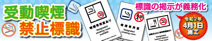 受動喫煙防止標識