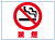 喫煙・禁煙関関係標識