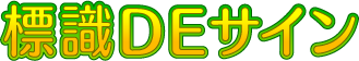 標識DEサインロゴ